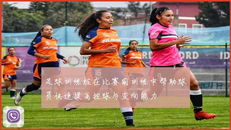 足球训练桩在比赛前训练中帮助球员快速提高控球与变向能力