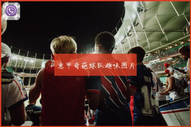 意甲奇葩球队趣味图片