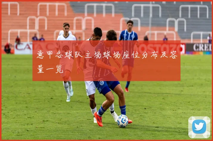 意甲各球队主场球场座位分布及容量一览