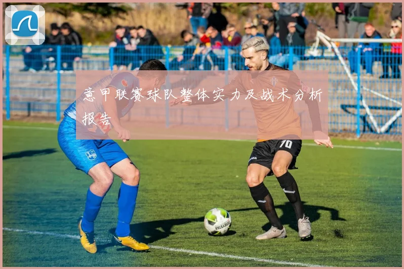 意甲联赛球队整体实力及战术分析报告
