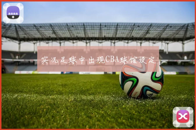 实况足球中出现CBA球馆设定