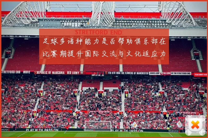 足球多语种能力是否帮助俱乐部在比赛期提升国际交流与文化适应力