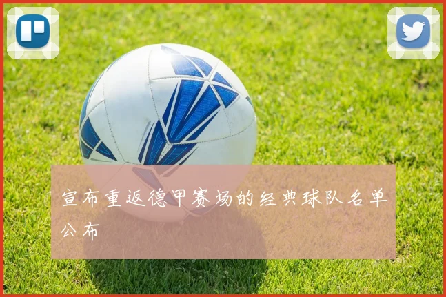 宣布重返德甲赛场的经典球队名单公布