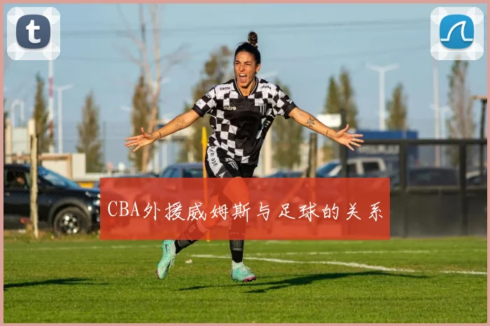 CBA外援威姆斯与足球的关系